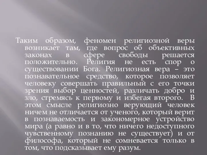 Таким образом, феномен религиозной веры возникает там, где вопрос об объективных