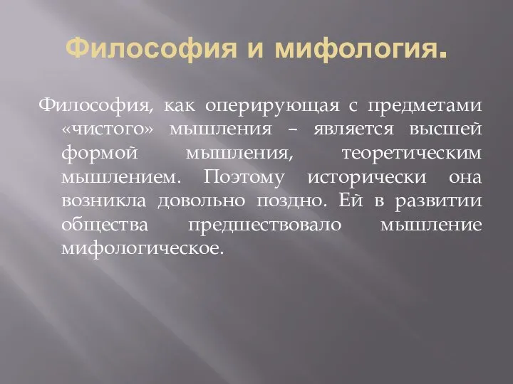 Философия и мифология. Философия, как оперирующая с предметами «чистого» мышления –