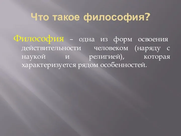 Что такое философия? Философия – одна из форм освоения действительности человеком