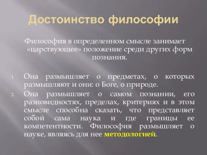 Достоинство философии Философия в определенном смысле занимает «царствующее» положение среди других