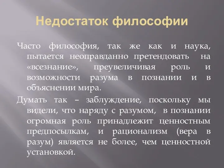 Недостаток философии Часто философия, так же как и наука, пытается неоправданно