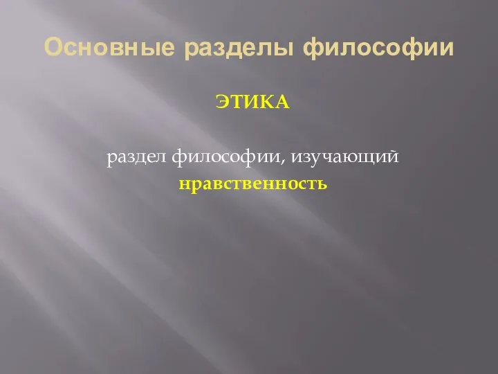 Основные разделы философии ЭТИКА раздел философии, изучающий нравственность