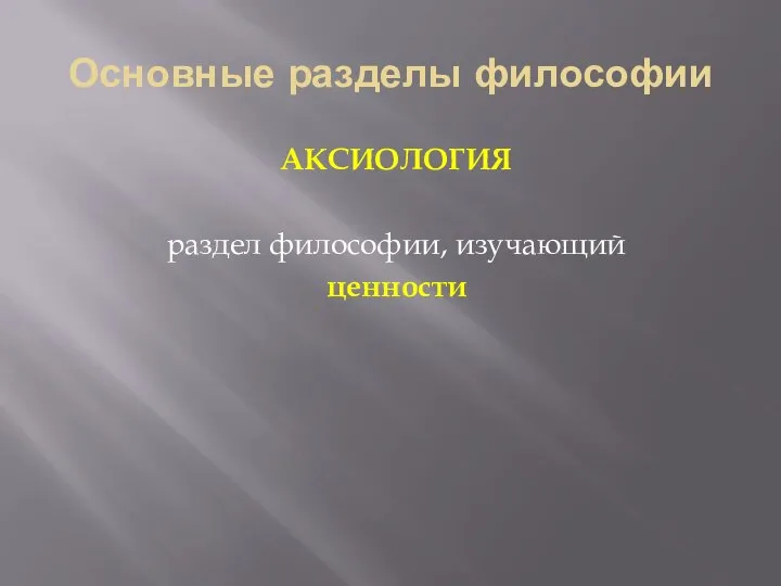 Основные разделы философии АКСИОЛОГИЯ раздел философии, изучающий ценности