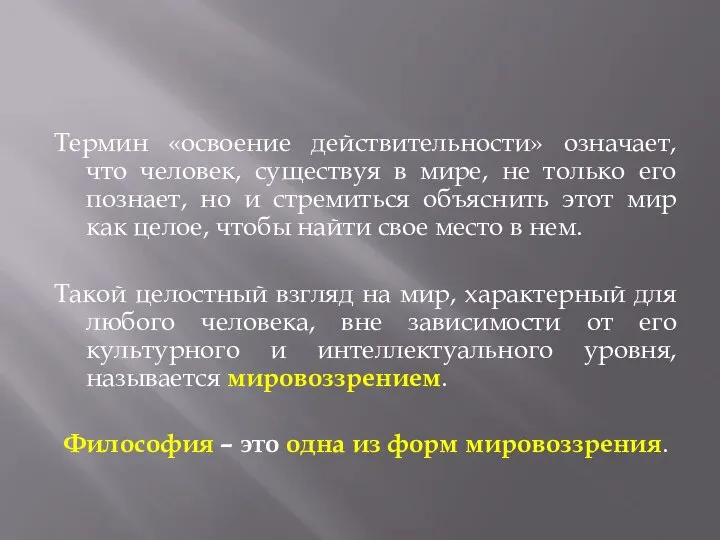 Термин «освоение действительности» означает, что человек, существуя в мире, не только