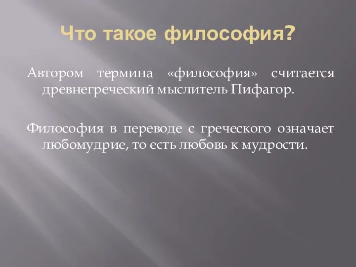 Что такое философия? Автором термина «философия» считается древнегреческий мыслитель Пифагор. Философия