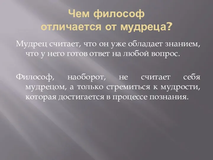 Чем философ отличается от мудреца? Мудрец считает, что он уже обладает