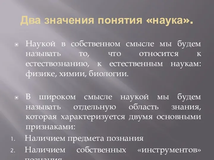 Два значения понятия «наука». Наукой в собственном смысле мы будем называть