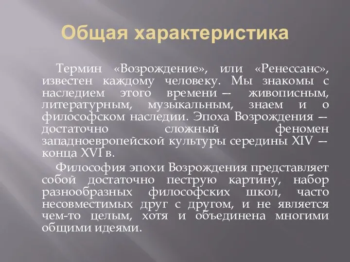 Общая характеристика Термин «Возрождение», или «Ренессанс», известен каждому человеку. Мы знакомы