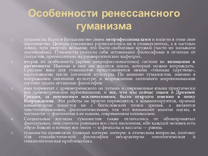 Особенности ренессансного гуманизма гуманисты были в большинстве своем непрофессионалами и видели