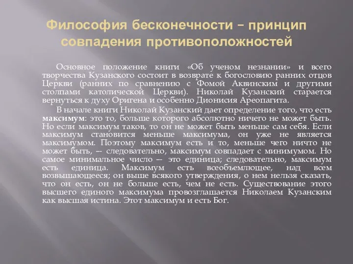 Философия бесконечности – принцип совпадения противоположностей Основное положение книги «Об ученом