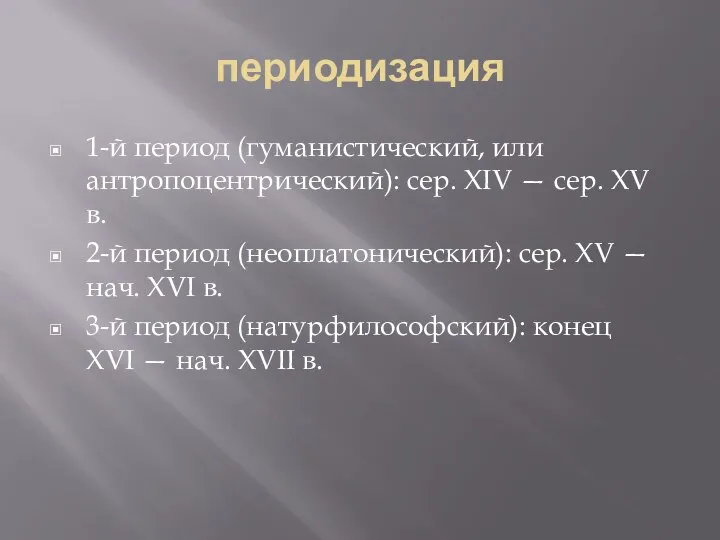 периодизация 1-й период (гуманистический, или антропоцентрический): сер. XIV — сер. XV