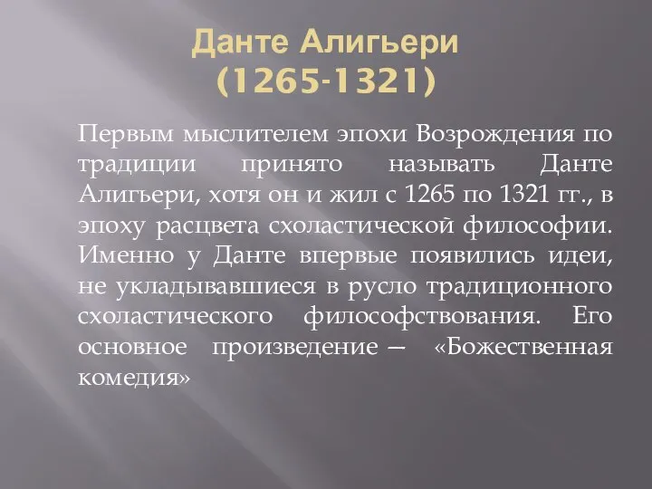 Данте Алигьери (1265-1321) Первым мыслителем эпохи Возрождения по традиции принято называть