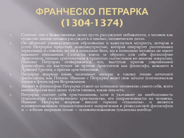 ФРАНЧЕСКО ПЕТРАРКА (1304-1374) Считает, что о Божественных делах пусть рассуждают небожители,