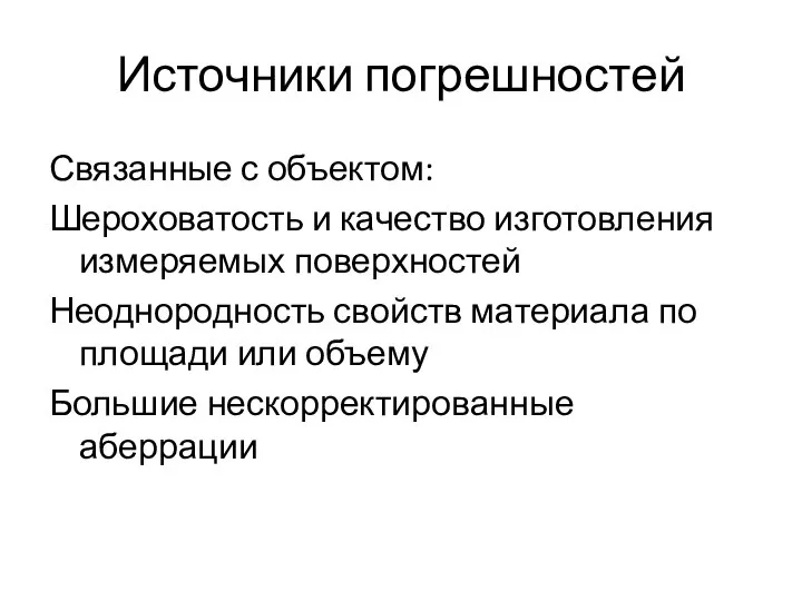 Источники погрешностей Связанные с объектом: Шероховатость и качество изготовления измеряемых поверхностей