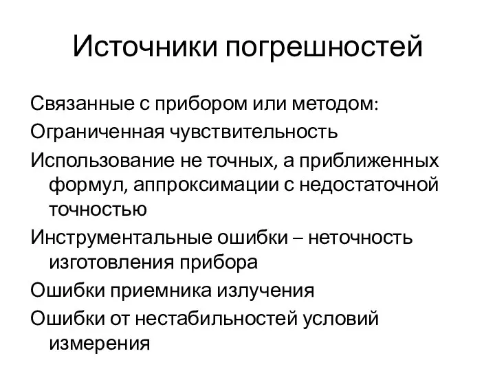 Источники погрешностей Связанные с прибором или методом: Ограниченная чувствительность Использование не