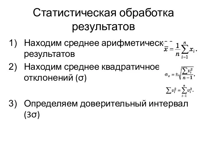 Статистическая обработка результатов Находим среднее арифметическое результатов Находим среднее квадратичное отклонений (σ) Определяем доверительный интервал (3σ)