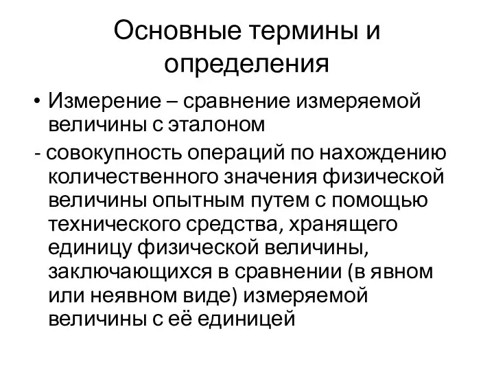 Основные термины и определения Измерение – сравнение измеряемой величины с эталоном