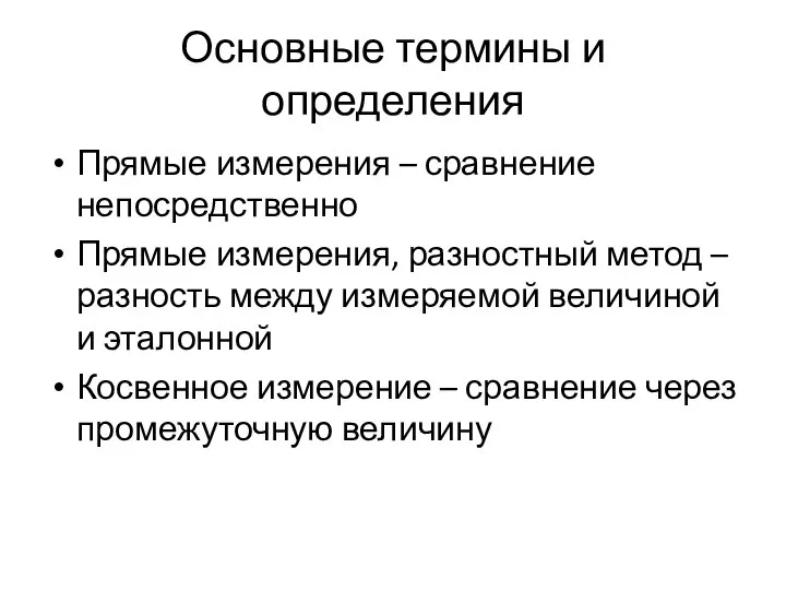 Основные термины и определения Прямые измерения – сравнение непосредственно Прямые измерения,