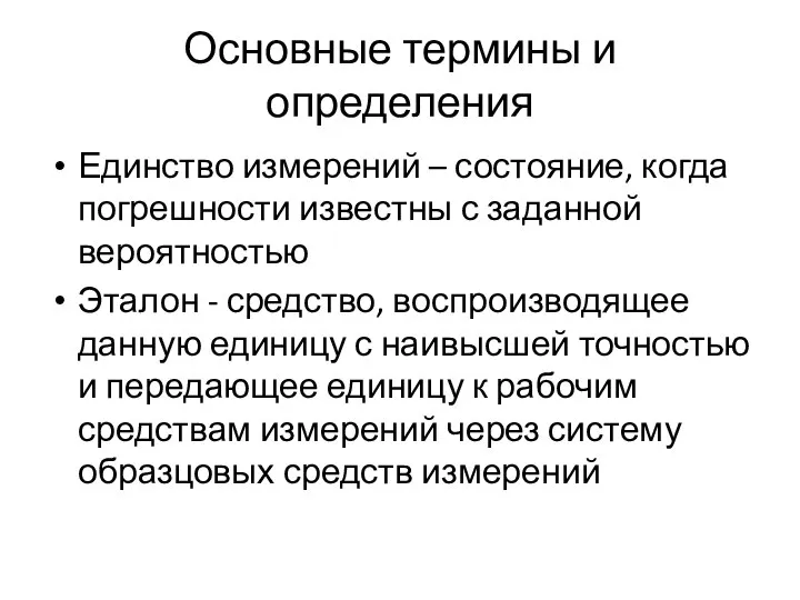 Основные термины и определения Единство измерений – состояние, когда погрешности известны