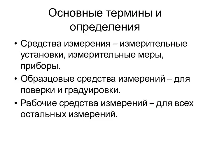 Основные термины и определения Средства измерения – измерительные установки, измерительные меры,