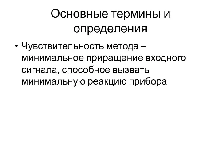 Основные термины и определения Чувствительность метода – минимальное приращение входного сигнала, способное вызвать минимальную реакцию прибора