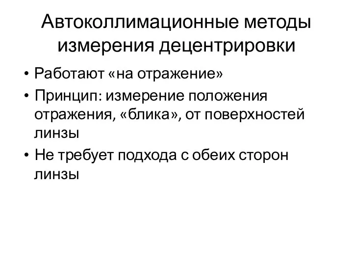 Автоколлимационные методы измерения децентрировки Работают «на отражение» Принцип: измерение положения отражения,