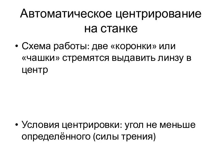 Автоматическое центрирование на станке Схема работы: две «коронки» или «чашки» стремятся