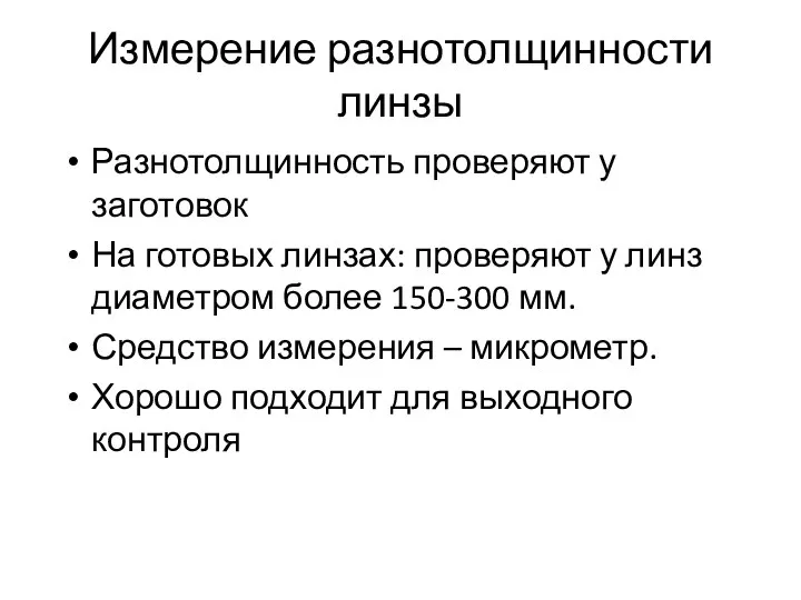 Измерение разнотолщинности линзы Разнотолщинность проверяют у заготовок На готовых линзах: проверяют