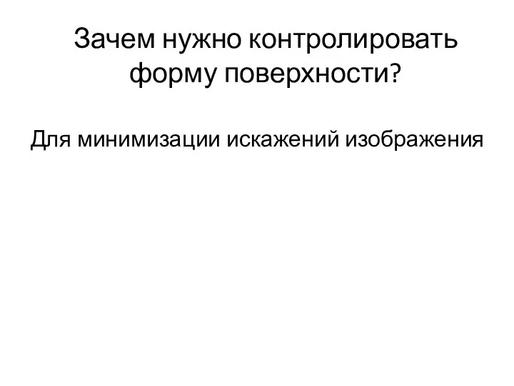 Зачем нужно контролировать форму поверхности? Для минимизации искажений изображения