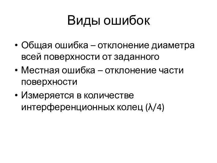 Виды ошибок Общая ошибка – отклонение диаметра всей поверхности от заданного