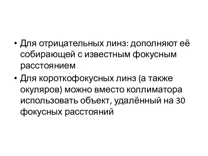 Для отрицательных линз: дополняют её собирающей с известным фокусным расстоянием Для