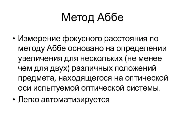 Метод Аббе Измерение фокусного расстояния по методу Аббе основано на определении