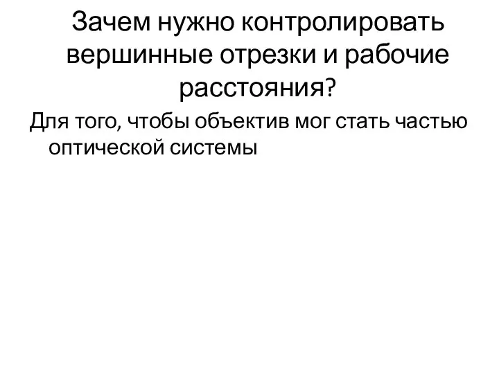 Зачем нужно контролировать вершинные отрезки и рабочие расстояния? Для того, чтобы