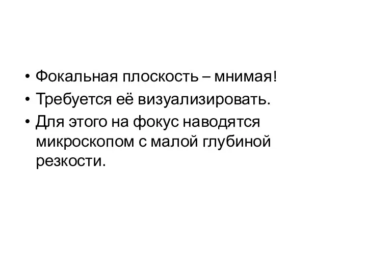 Фокальная плоскость – мнимая! Требуется её визуализировать. Для этого на фокус