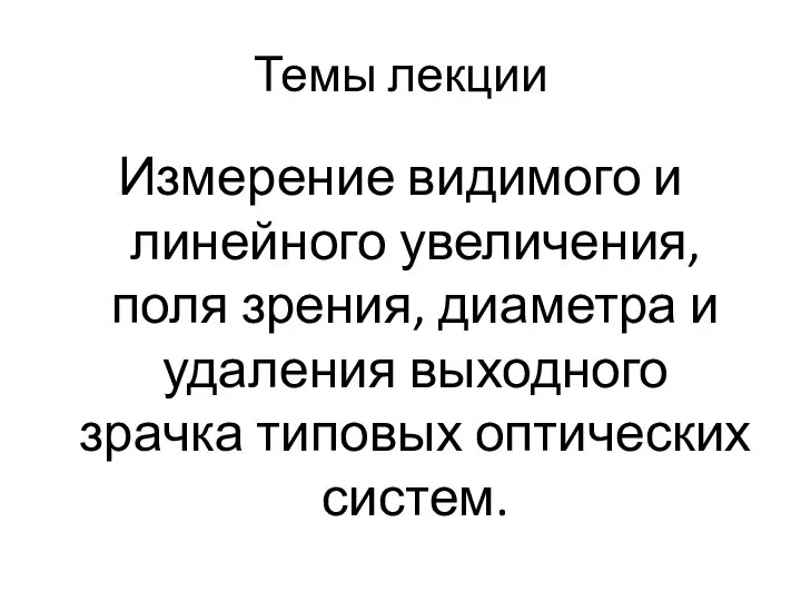 Темы лекции Измерение видимого и линейного увеличения, поля зрения, диаметра и