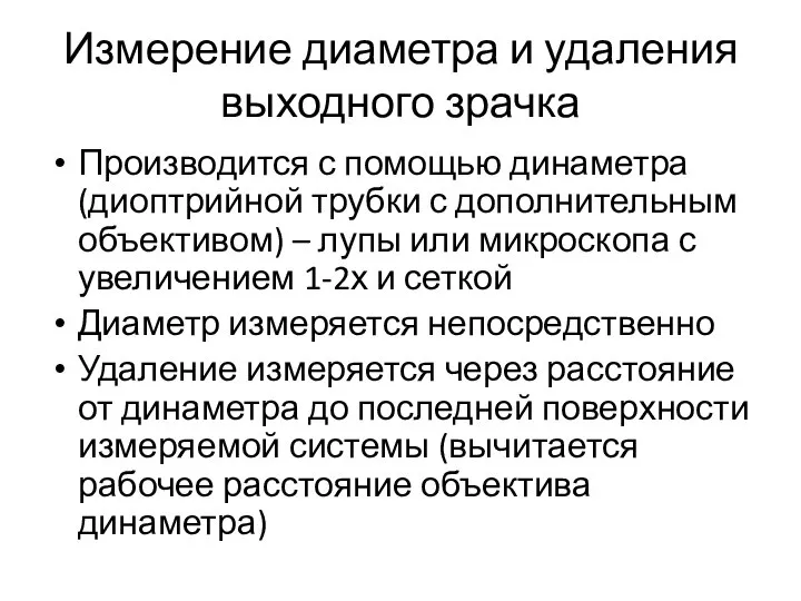 Измерение диаметра и удаления выходного зрачка Производится с помощью динаметра (диоптрийной