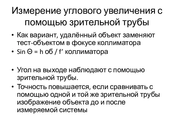 Измерение углового увеличения с помощью зрительной трубы Как вариант, удалённый объект