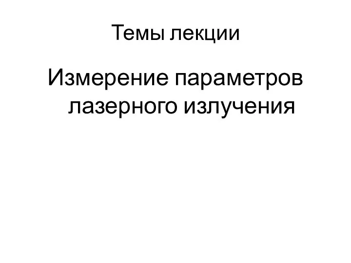 Темы лекции Измерение параметров лазерного излучения