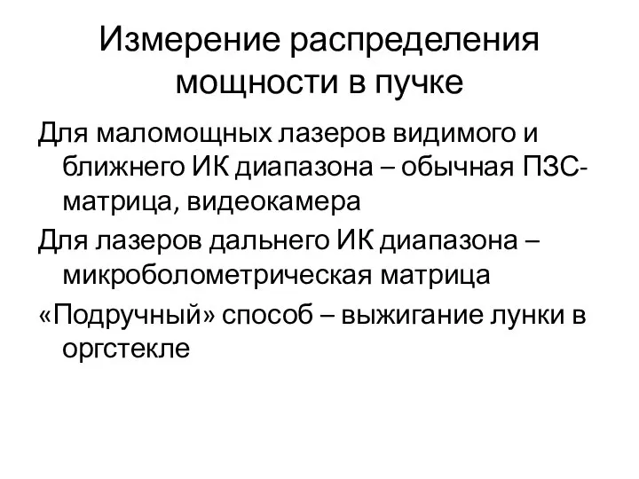 Измерение распределения мощности в пучке Для маломощных лазеров видимого и ближнего