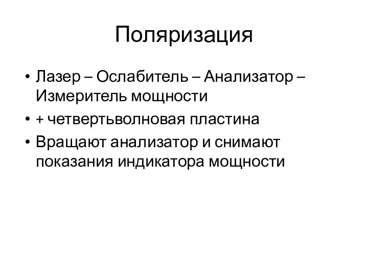 Поляризация Лазер – Ослабитель – Анализатор – Измеритель мощности + четвертьволновая