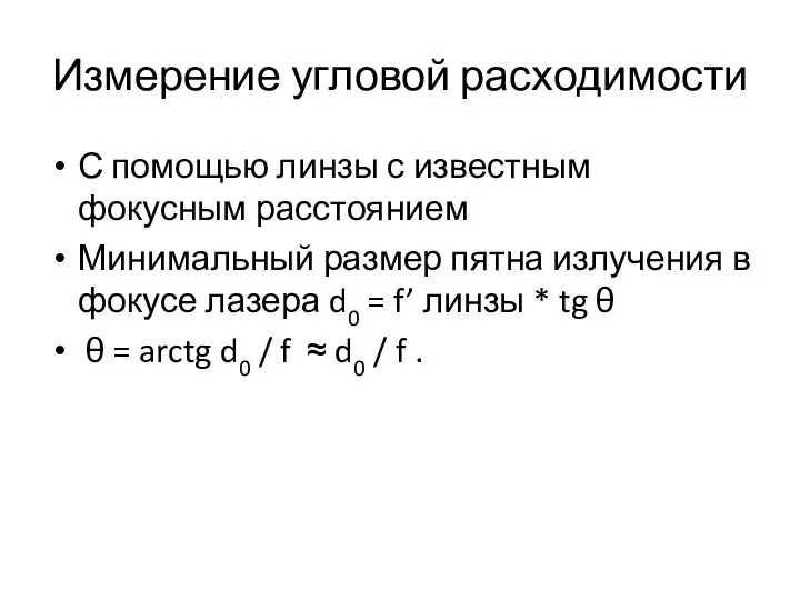 Измерение угловой расходимости С помощью линзы с известным фокусным расстоянием Минимальный