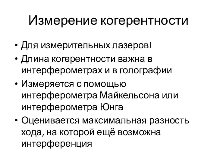 Измерение когерентности Для измерительных лазеров! Длина когерентности важна в интерферометрах и