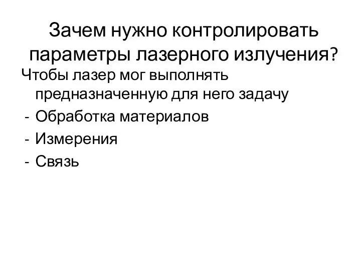 Зачем нужно контролировать параметры лазерного излучения? Чтобы лазер мог выполнять предназначенную