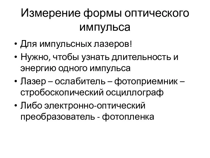 Измерение формы оптического импульса Для импульсных лазеров! Нужно, чтобы узнать длительность