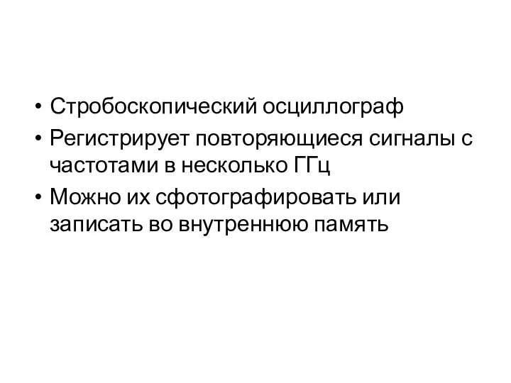 Стробоскопический осциллограф Регистрирует повторяющиеся сигналы с частотами в несколько ГГц Можно