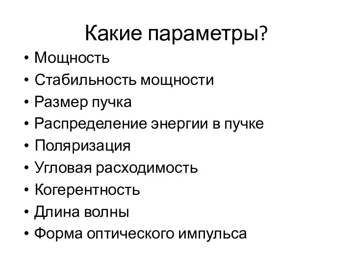 Какие параметры? Мощность Стабильность мощности Размер пучка Распределение энергии в пучке