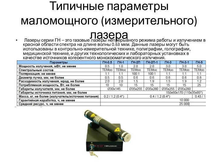 Типичные параметры маломощного (измерительного) лазера Лазеры серии ГН – это газовые