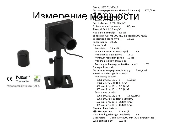 Измерение мощности Model 11XLP12-3S-H2 Max average power (continuous / 1 minute)