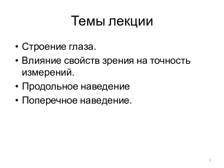 Темы лекции Строение глаза. Влияние свойств зрения на точность измерений. Продольное наведение Поперечное наведение.