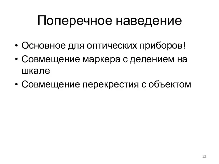 Поперечное наведение Основное для оптических приборов! Совмещение маркера с делением на шкале Совмещение перекрестия с объектом